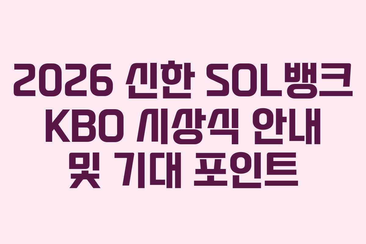 2026 신한 SOL뱅크 KBO 시상식 안내 및 기대 포인트