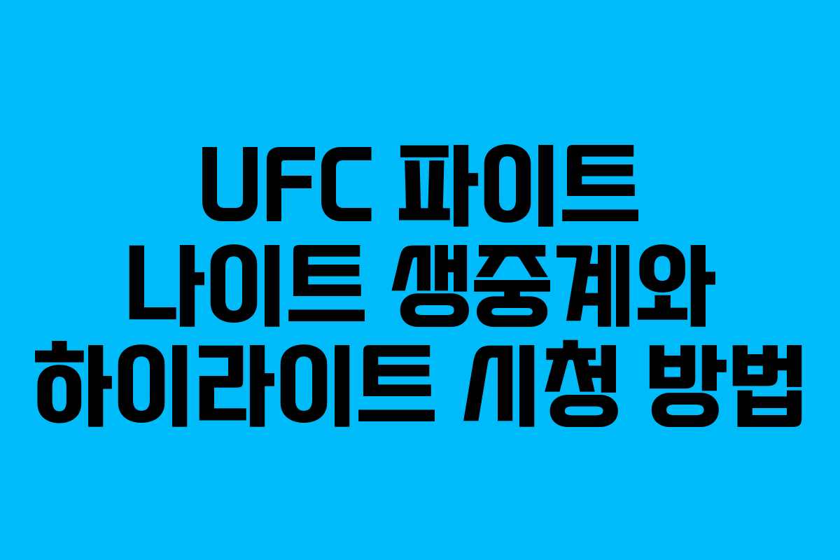 UFC 파이트 나이트 생중계와 하이라이트 시청 방법