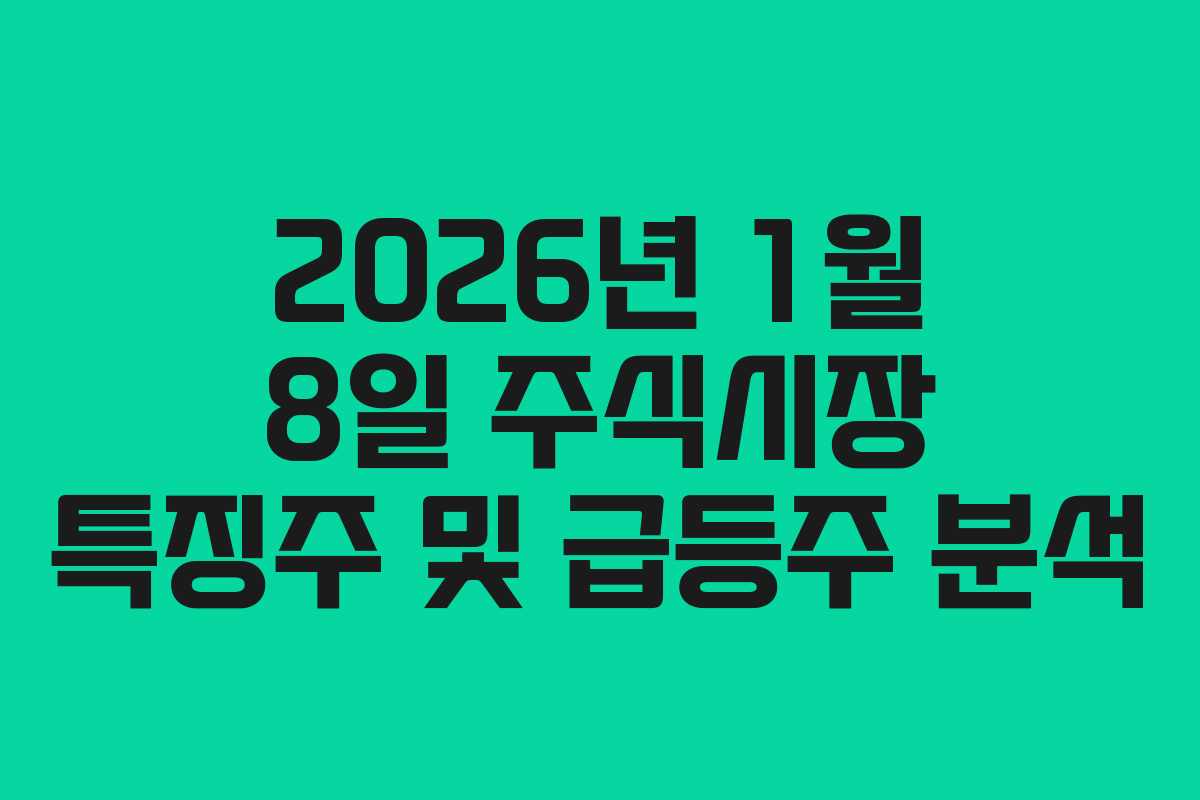 2026년 1월 8일 주식시장 특징주 및 급등주 분석