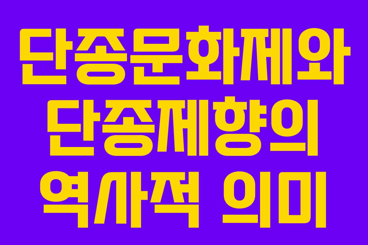 단종문화제와 단종제향의 역사적 의미
