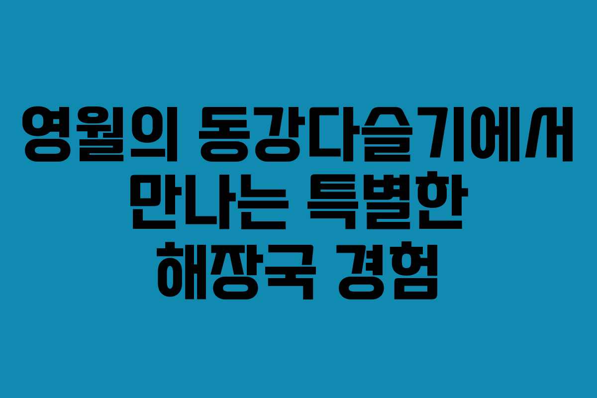 영월의 동강다슬기에서 만나는 특별한 해장국 경험