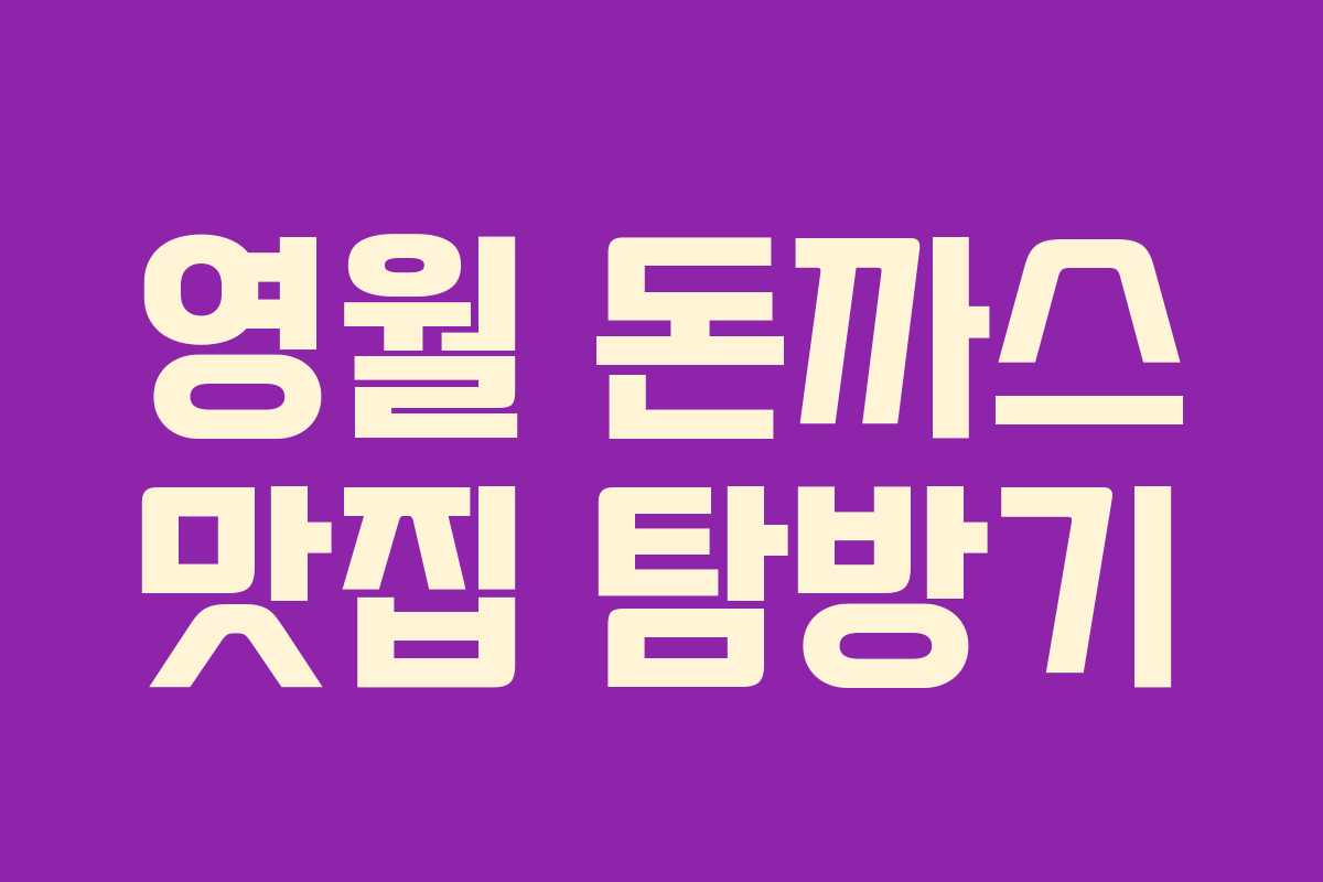 영월 돈까스 맛집 탐방기