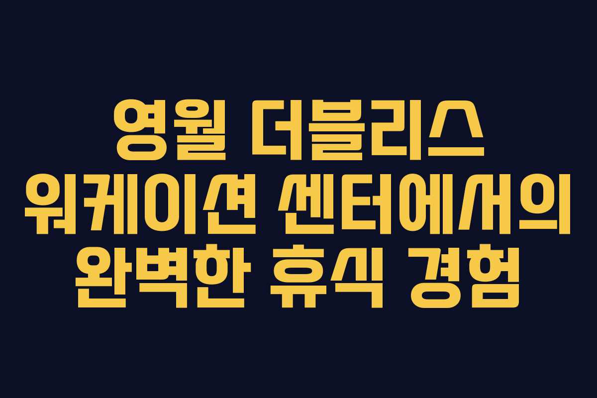 영월 더블리스 워케이션 센터에서의 완벽한 휴식 경험