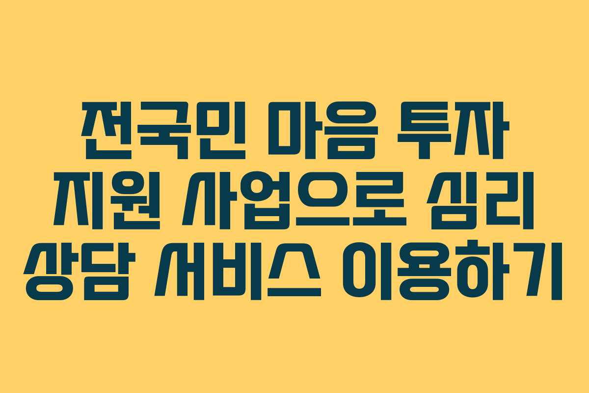 전국민 마음 투자 지원 사업으로 심리 상담 서비스 이용하기