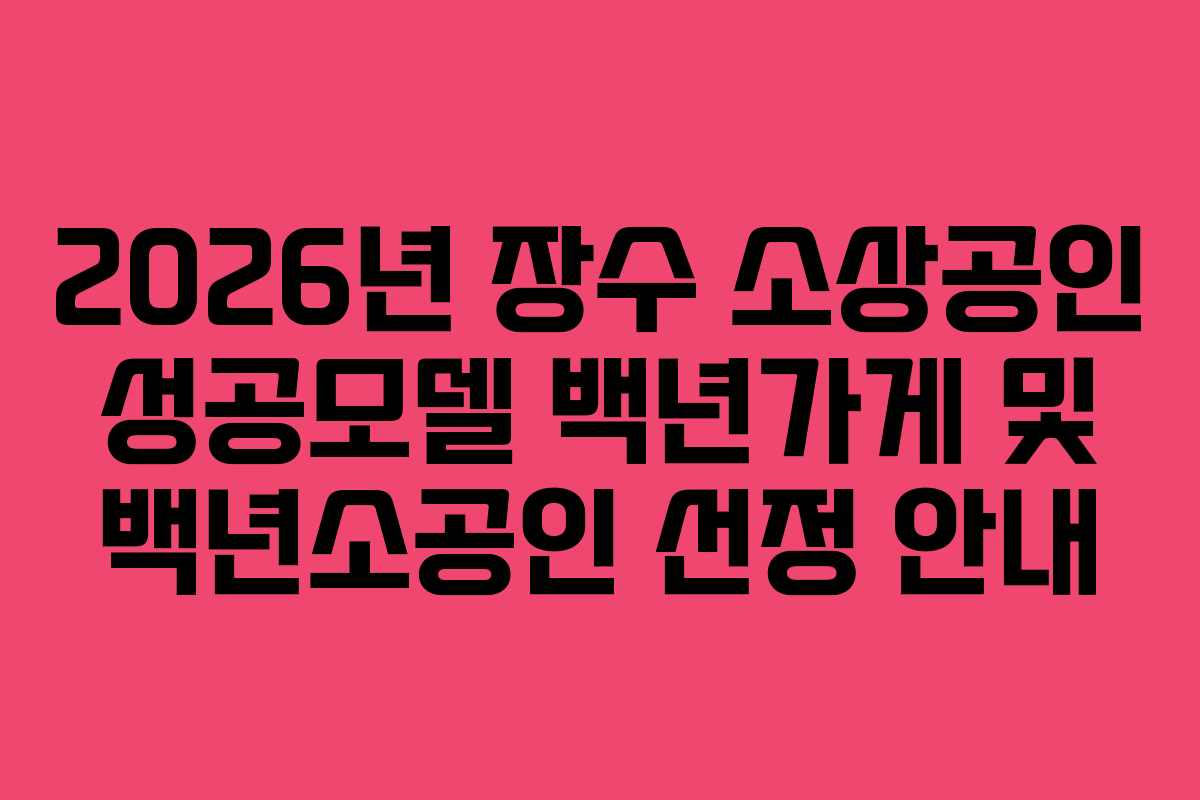 2026년 장수 소상공인 성공모델 백년가게 및 백년소공인 선정 안내