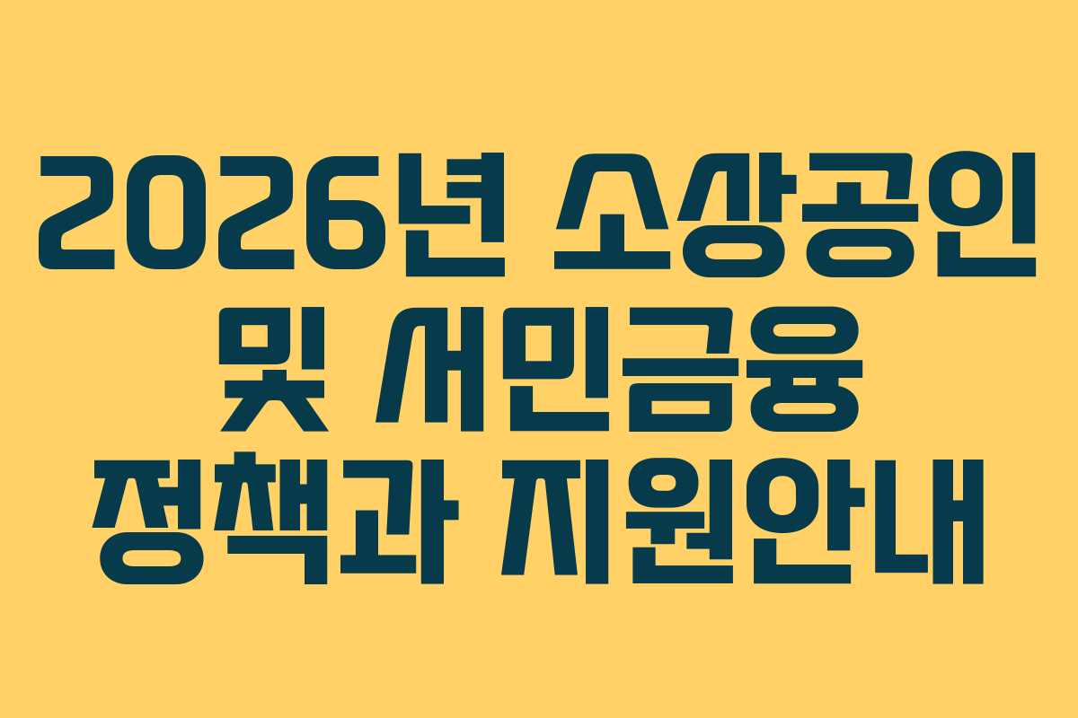 2026년 소상공인 및 서민금융 정책과 지원안내