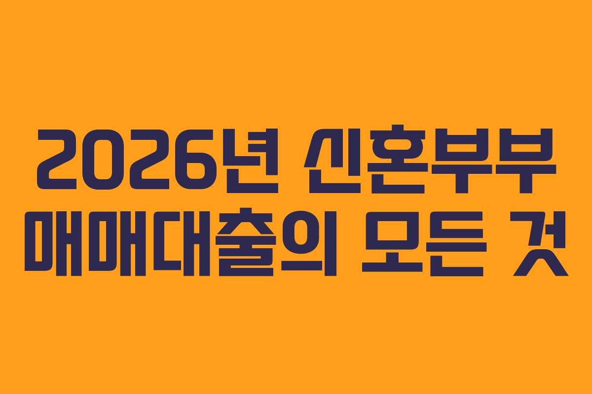 2026년 신혼부부 매매대출의 모든 것