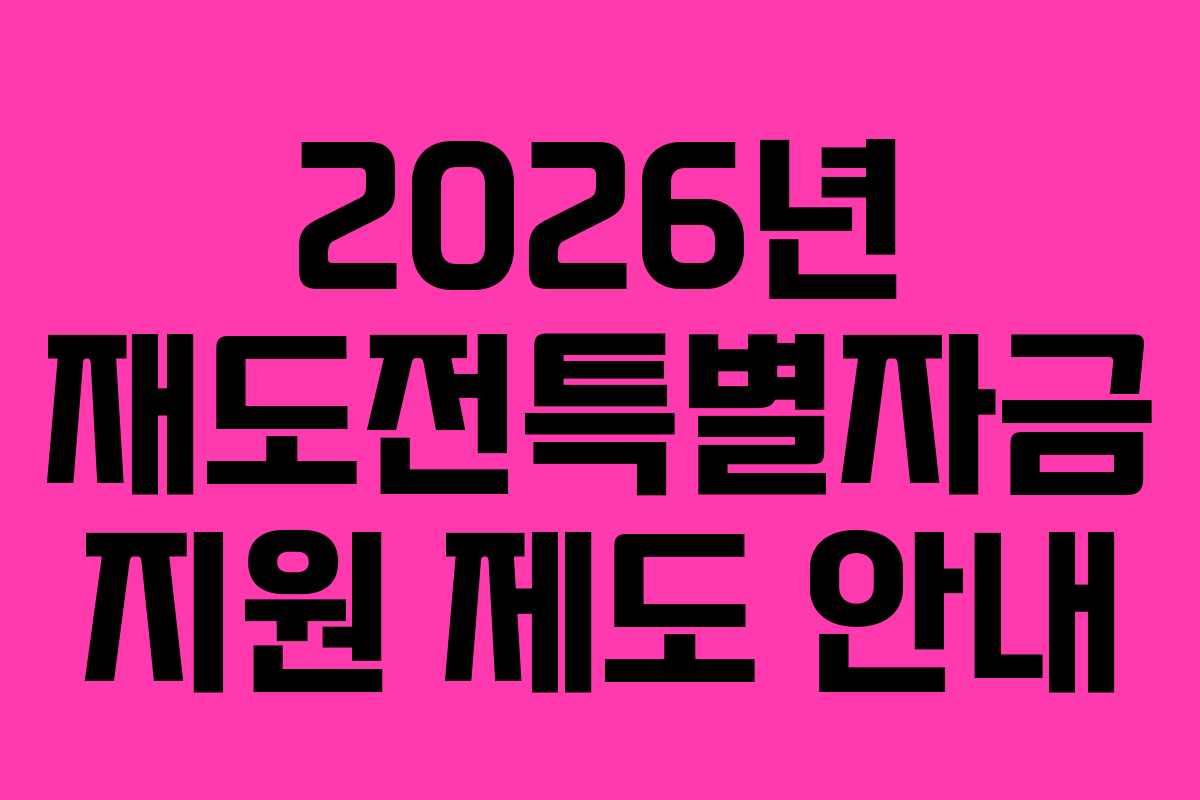 2026년 재도전특별자금 지원 제도 안내