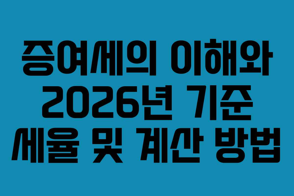 증여세의 이해와 2026년 기준 세율 및 계산 방법