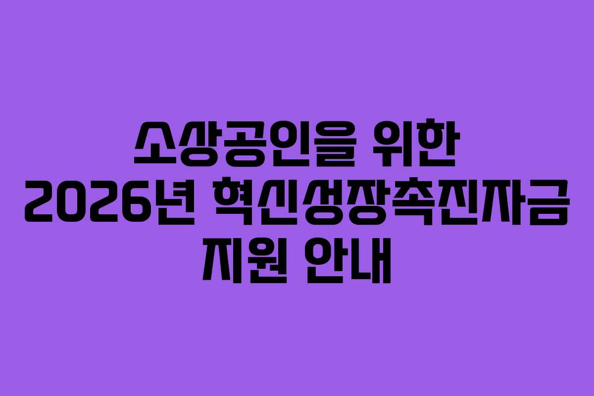 소상공인을 위한 2026년 혁신성장촉진자금 지원 안내
