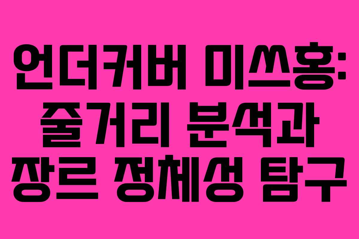 언더커버 미쓰홍: 줄거리 분석과 장르 정체성 탐구