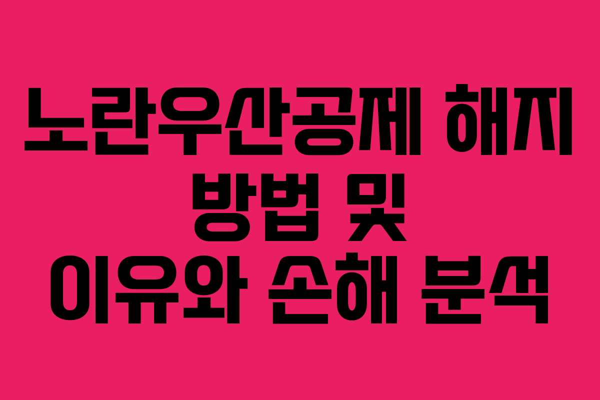 노란우산공제 해지 방법 및 이유와 손해 분석
