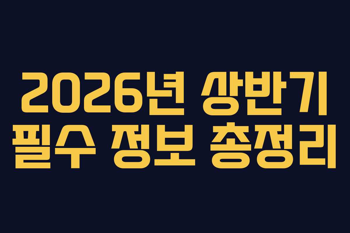 2026년 상반기 필수 정보 총정리
