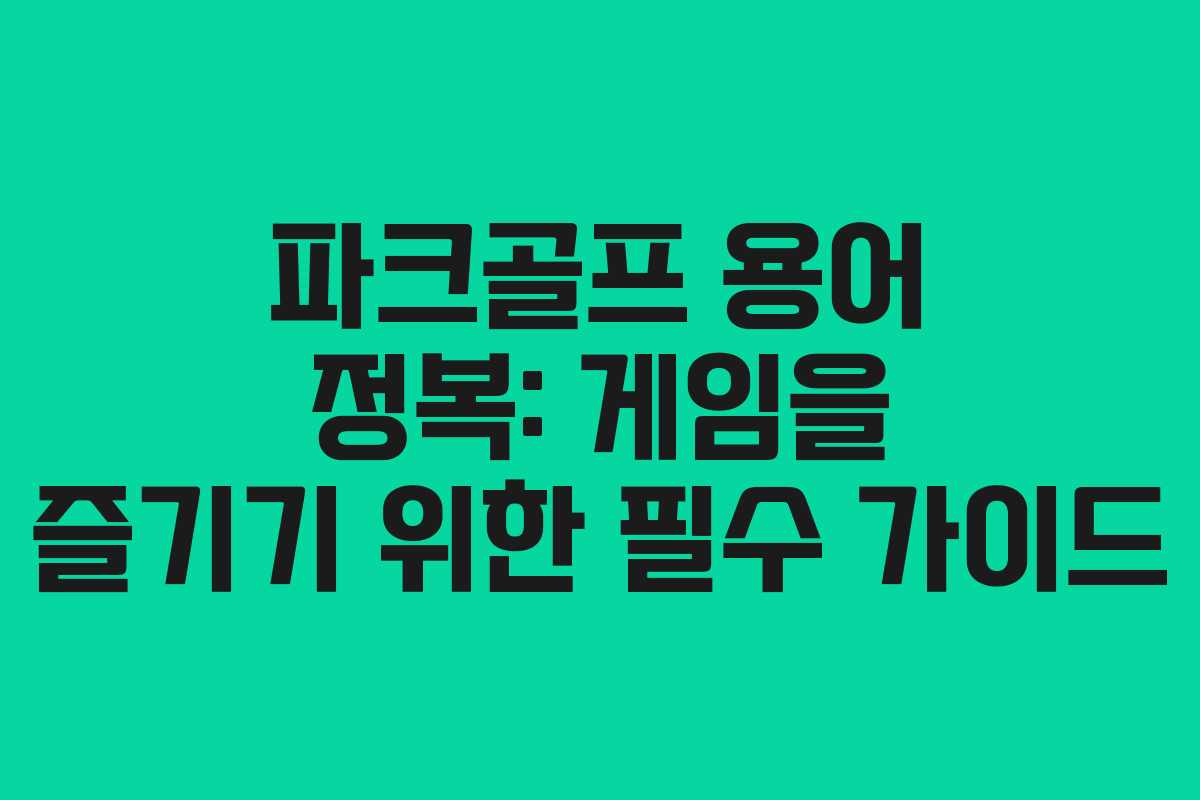 파크골프 용어 정복: 게임을 즐기기 위한 필수 가이드