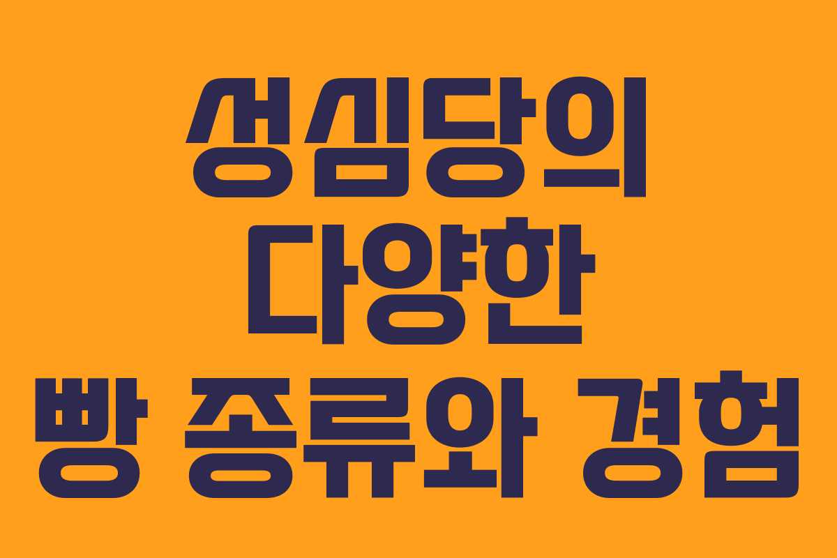 성심당의 다양한 빵 종류와 경험