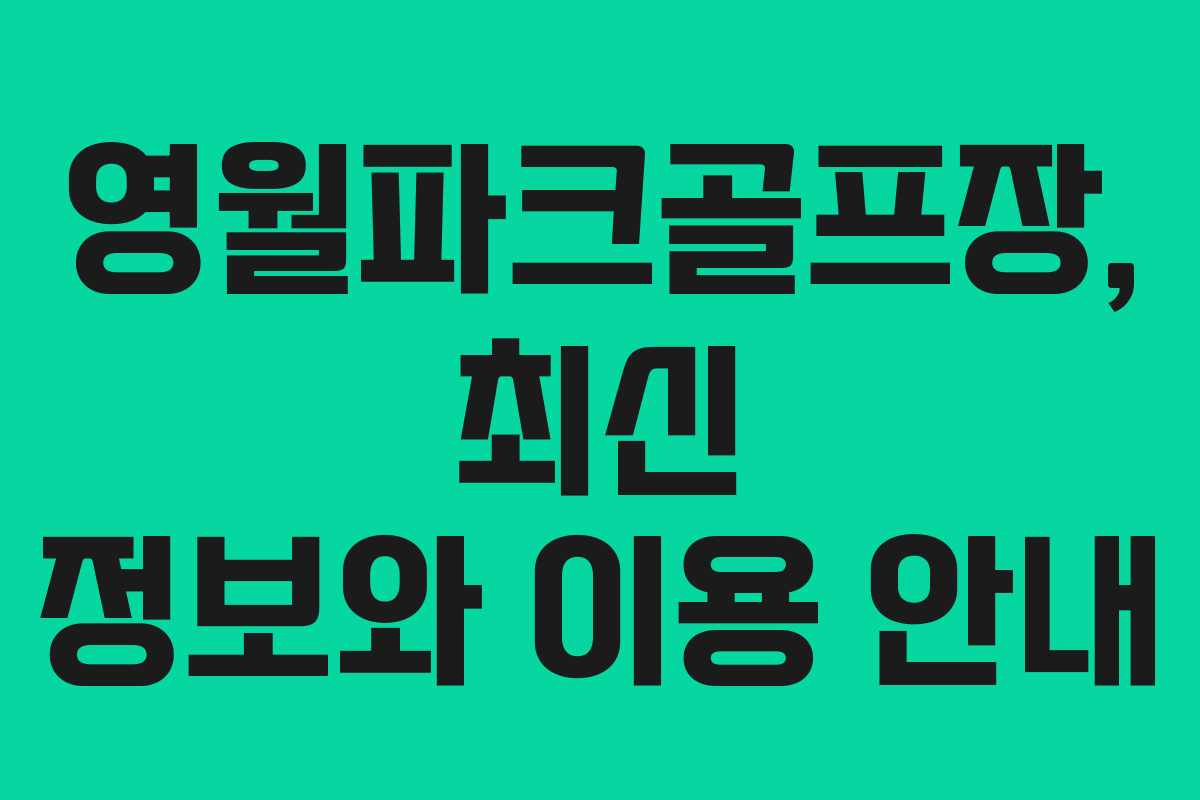 영월파크골프장, 최신 정보와 이용 안내