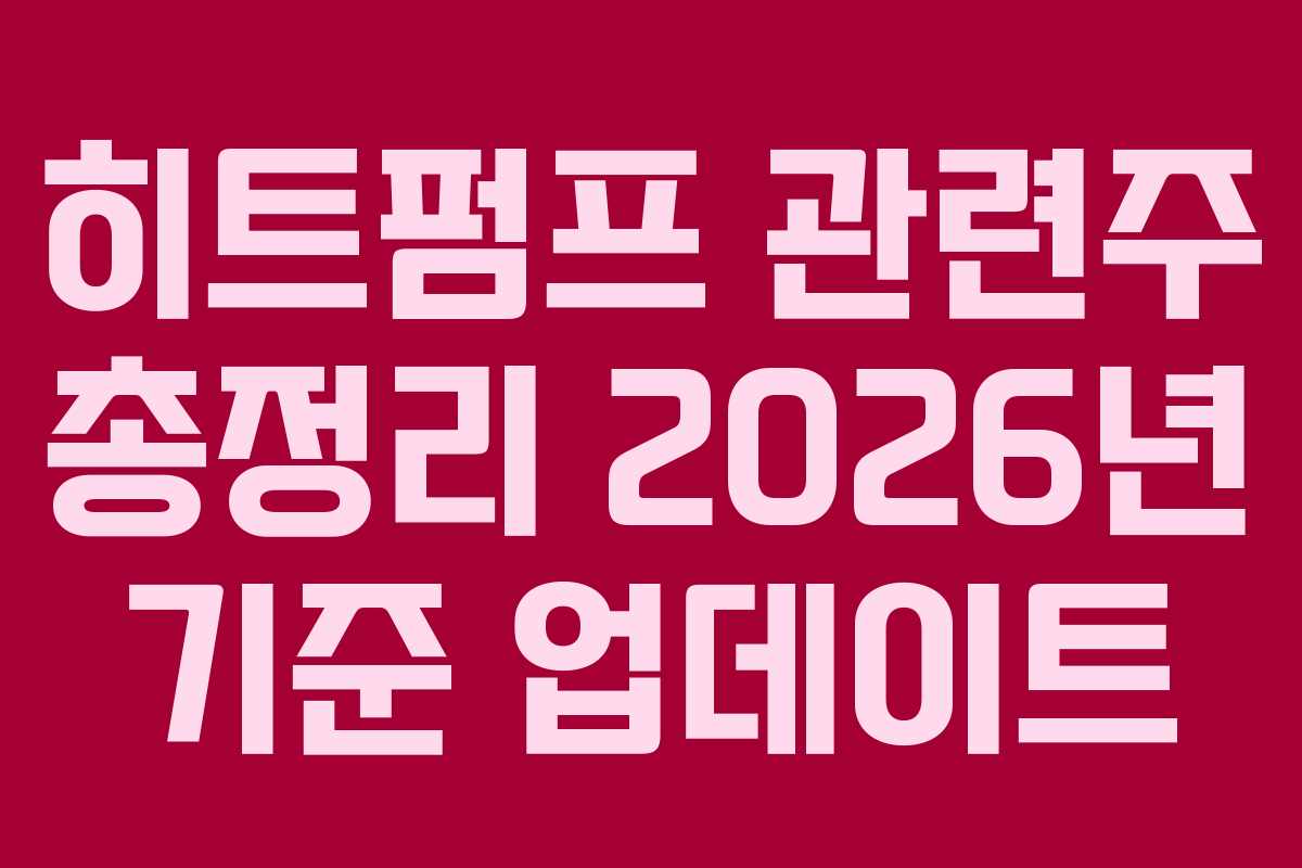 히트펌프 관련주 총정리 2026년 기준 업데이트