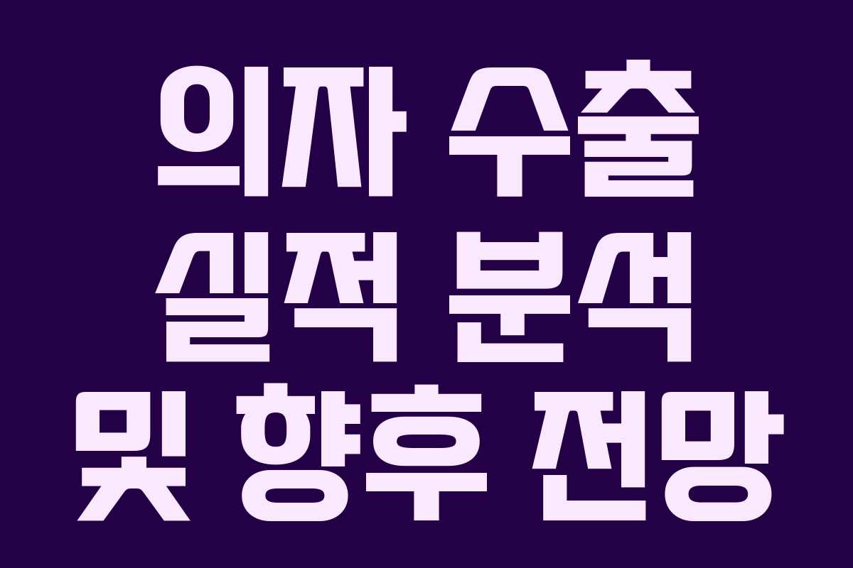 의자 수출 실적 분석 및 향후 전망