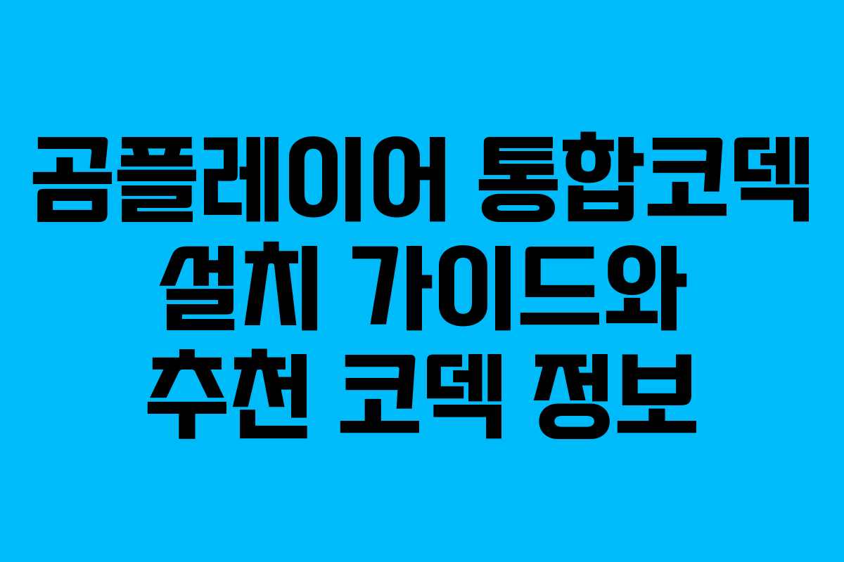 곰플레이어 통합코덱 설치 가이드와 추천 코덱 정보