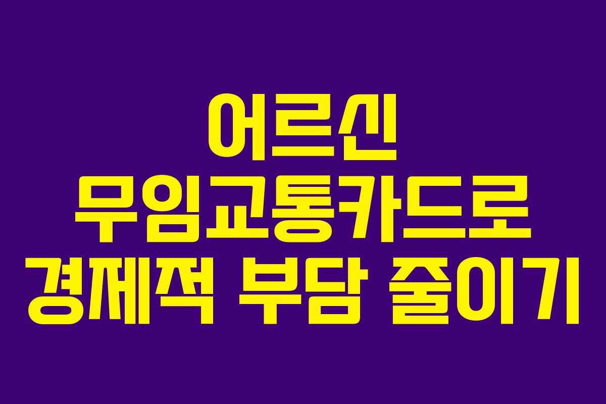 어르신 무임교통카드로 경제적 부담 줄이기