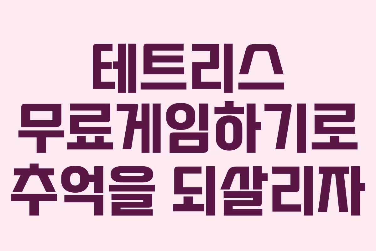 테트리스 무료게임하기로 추억을 되살리자