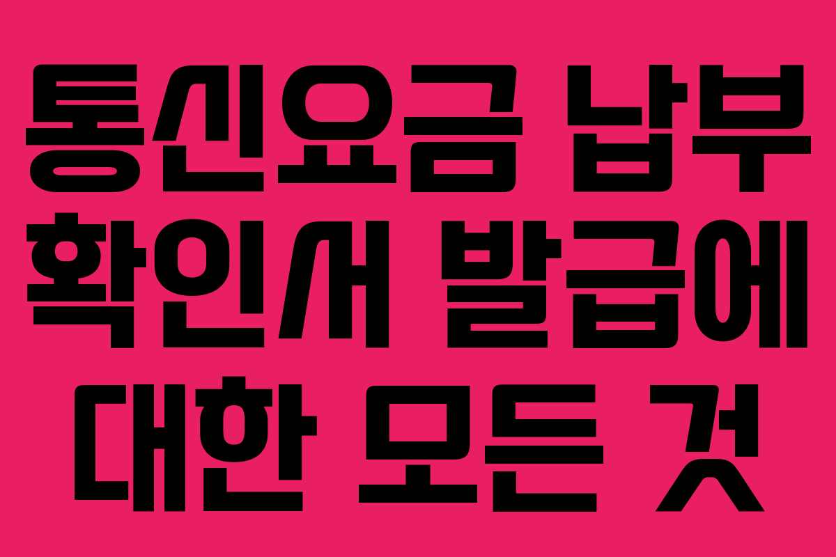 통신요금 납부 확인서 발급에 대한 모든 것