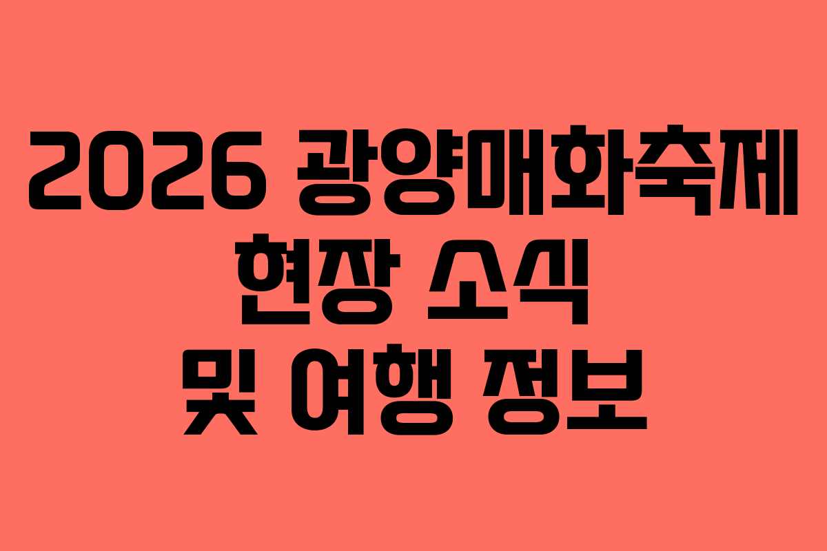 2026 광양매화축제 현장 소식 및 여행 정보