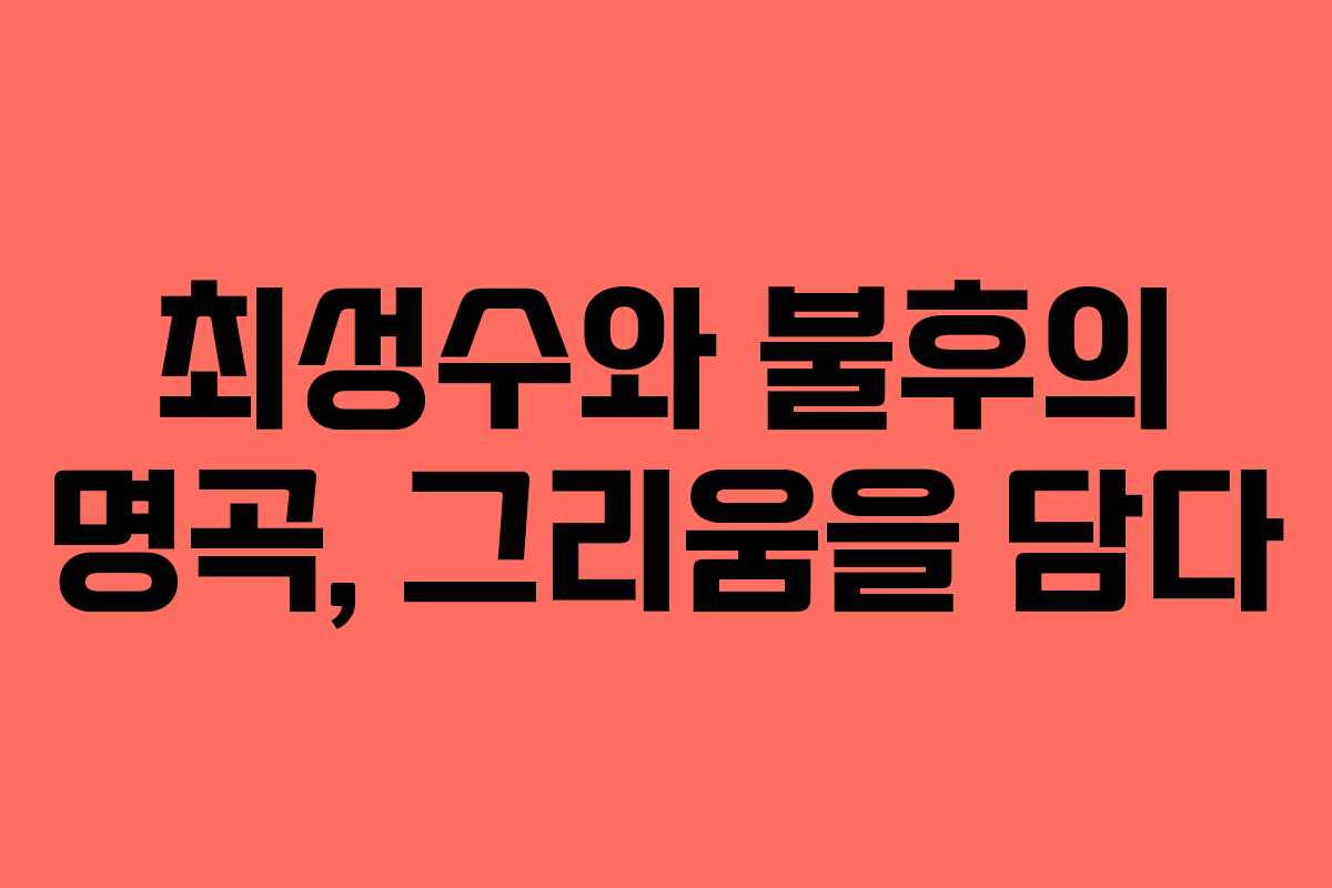 최성수와 불후의 명곡, 그리움을 담다