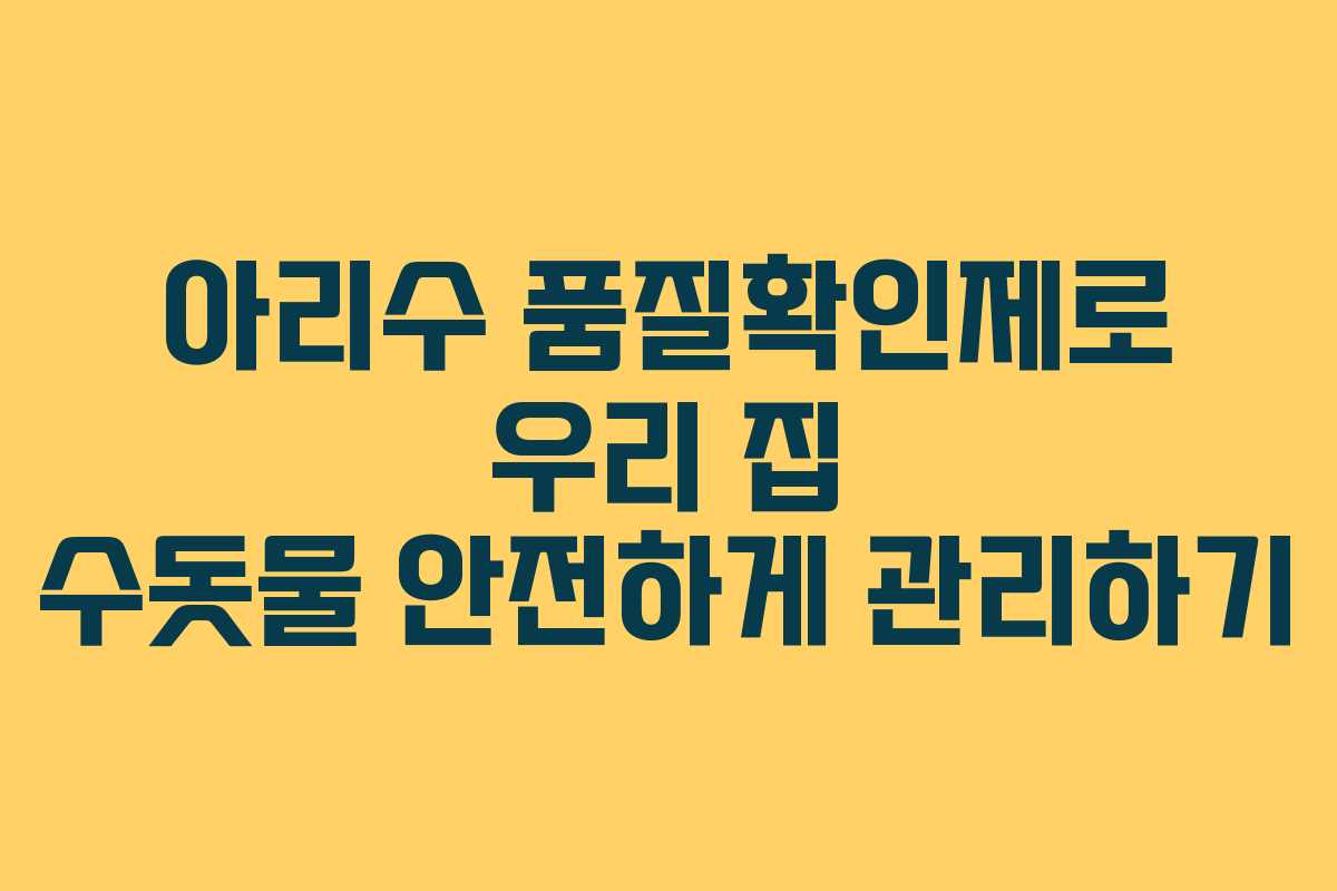 아리수 품질확인제로 우리 집 수돗물 안전하게 관리하기