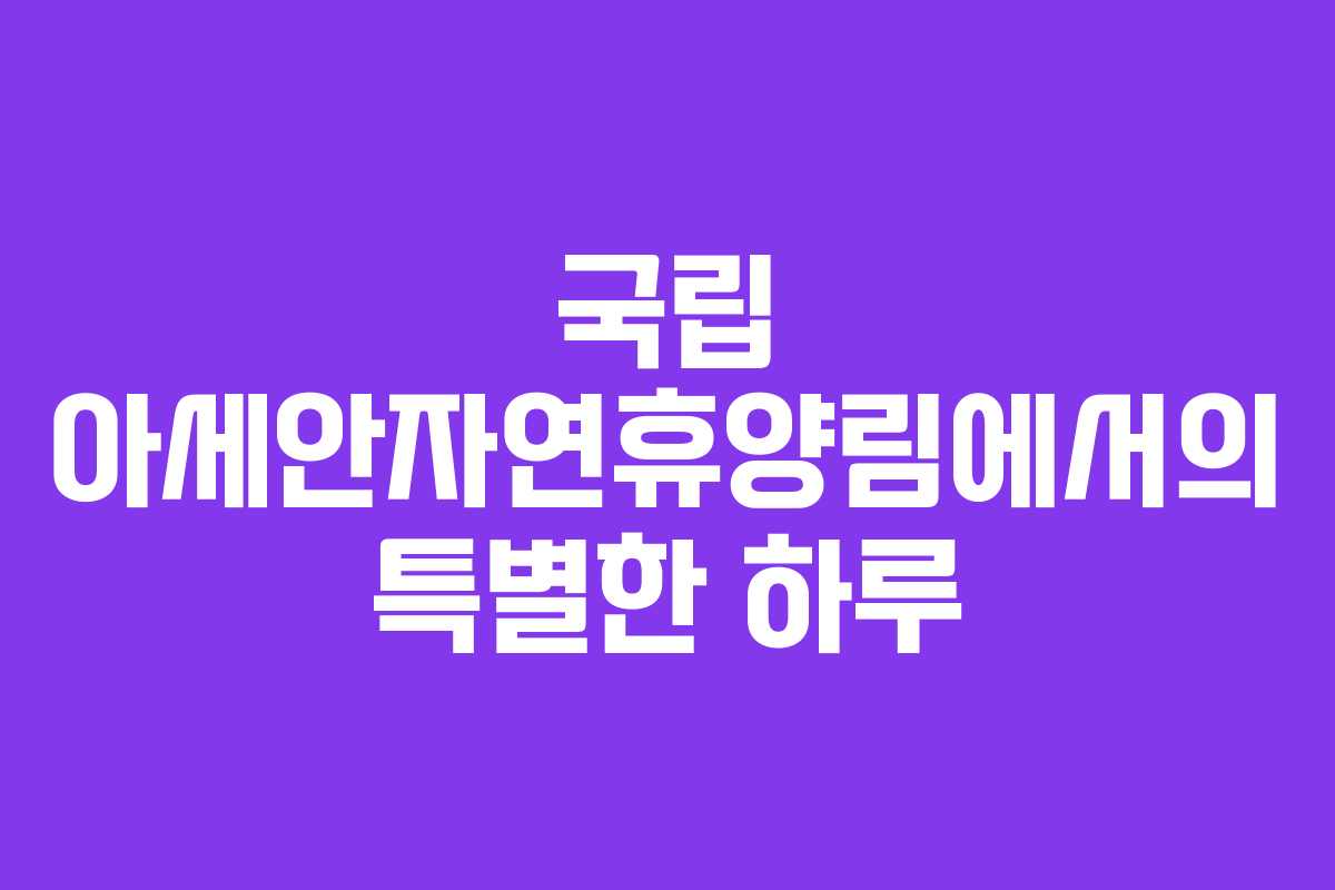 국립 아세안자연휴양림에서의 특별한 하루