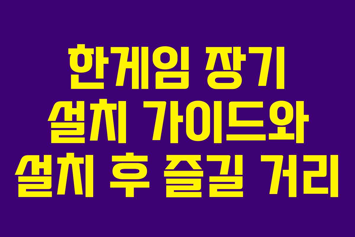 한게임 장기 설치 가이드와 설치 후 즐길 거리