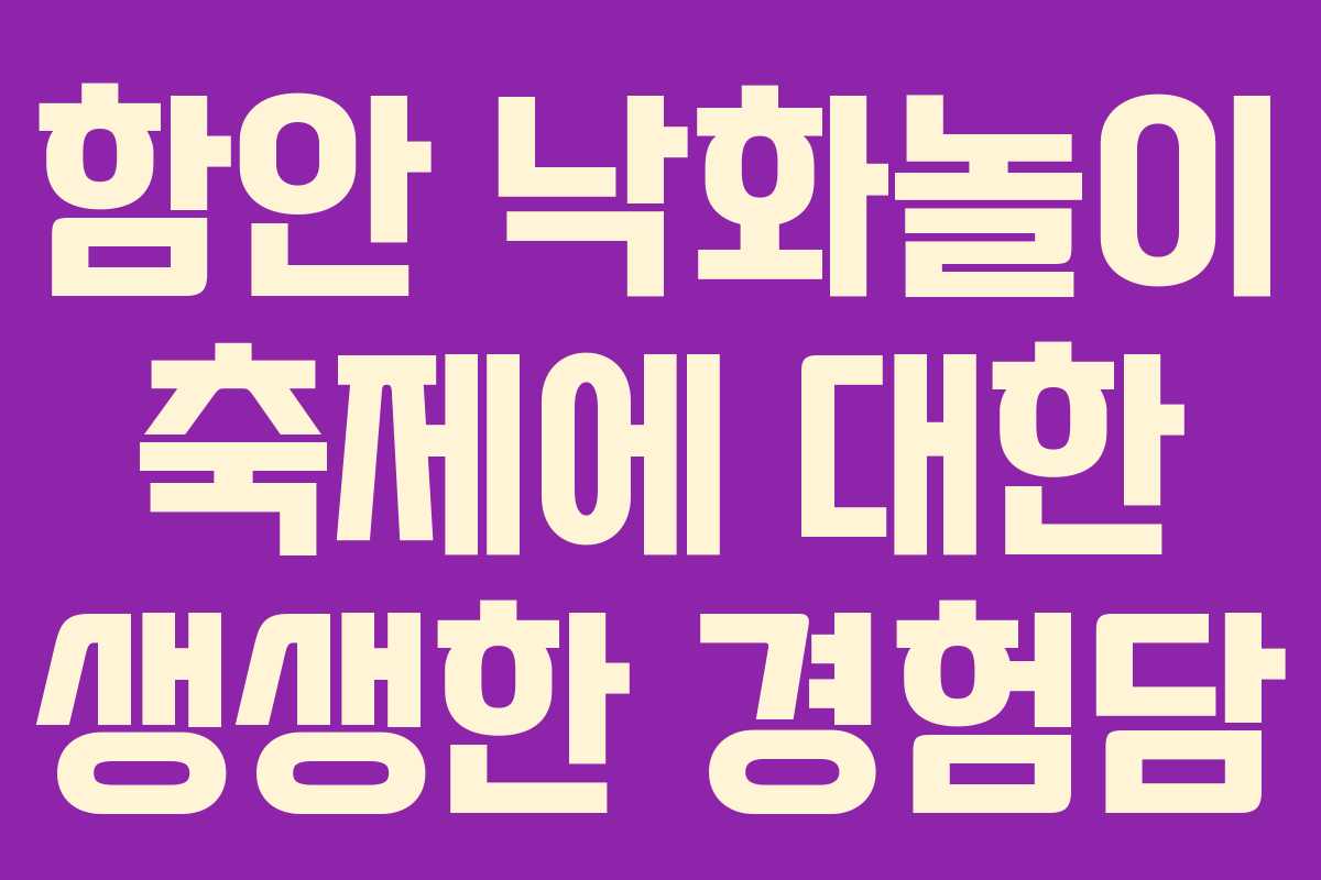 함안 낙화놀이 축제에 대한 생생한 경험담