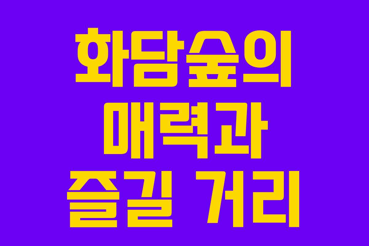 화담숲의 매력과 즐길 거리