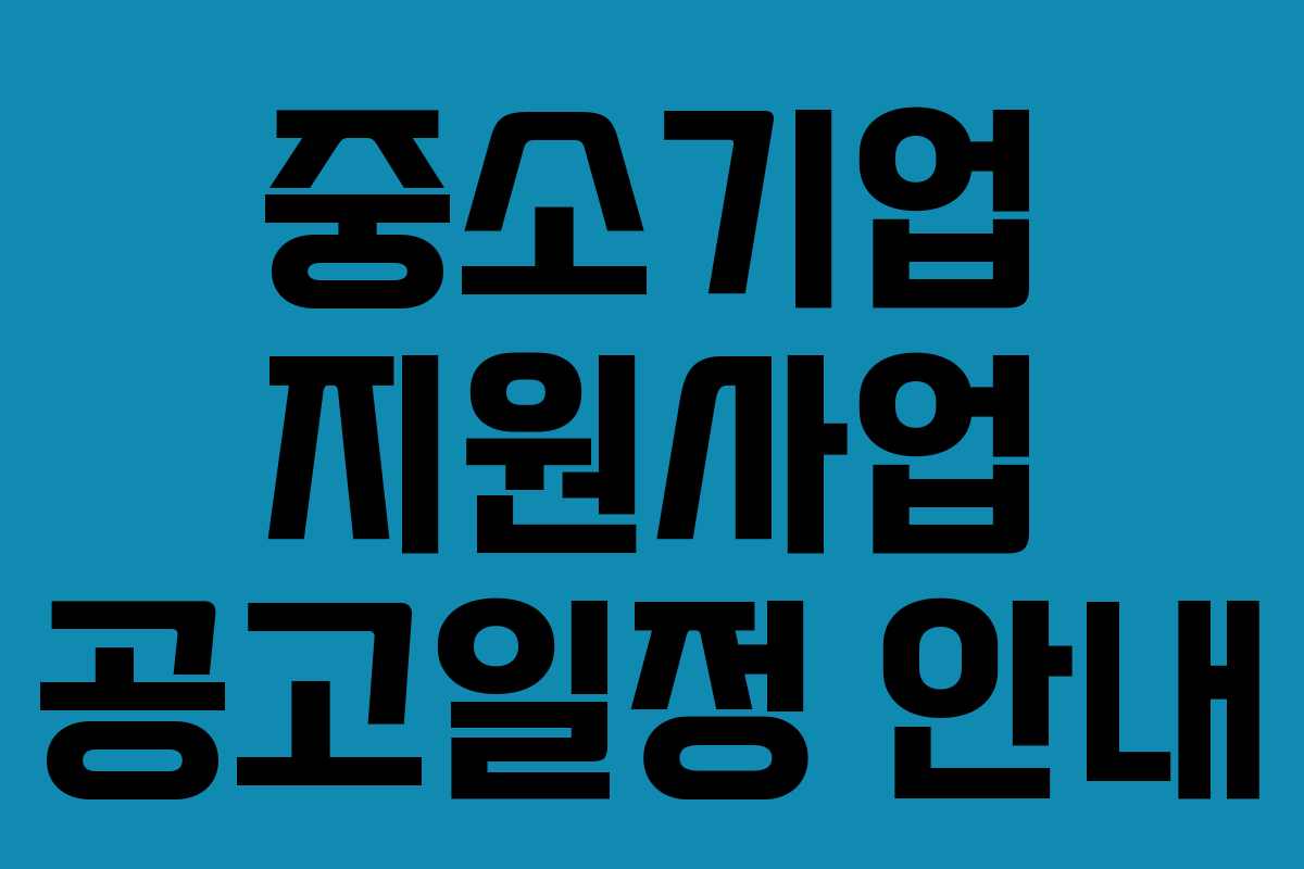 중소기업 지원사업 공고일정 안내