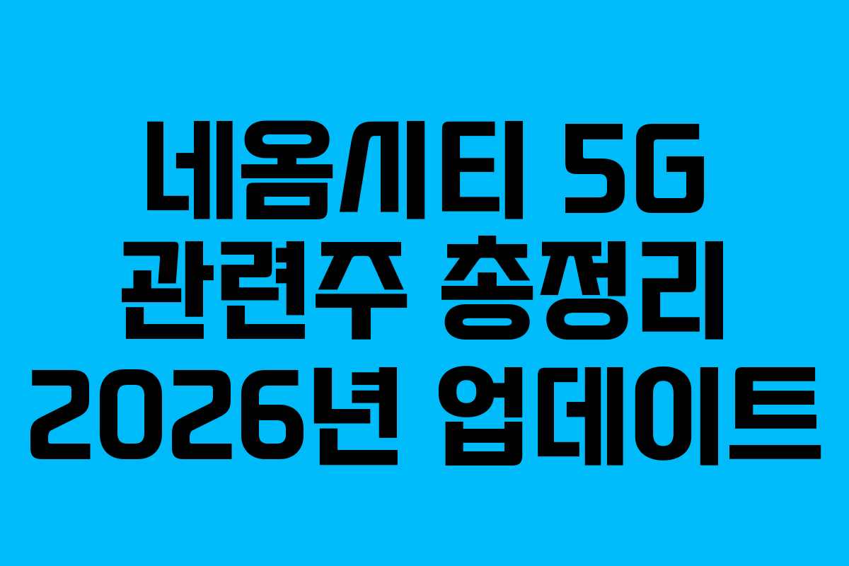 네옴시티 5G 관련주 총정리 2026년 업데이트