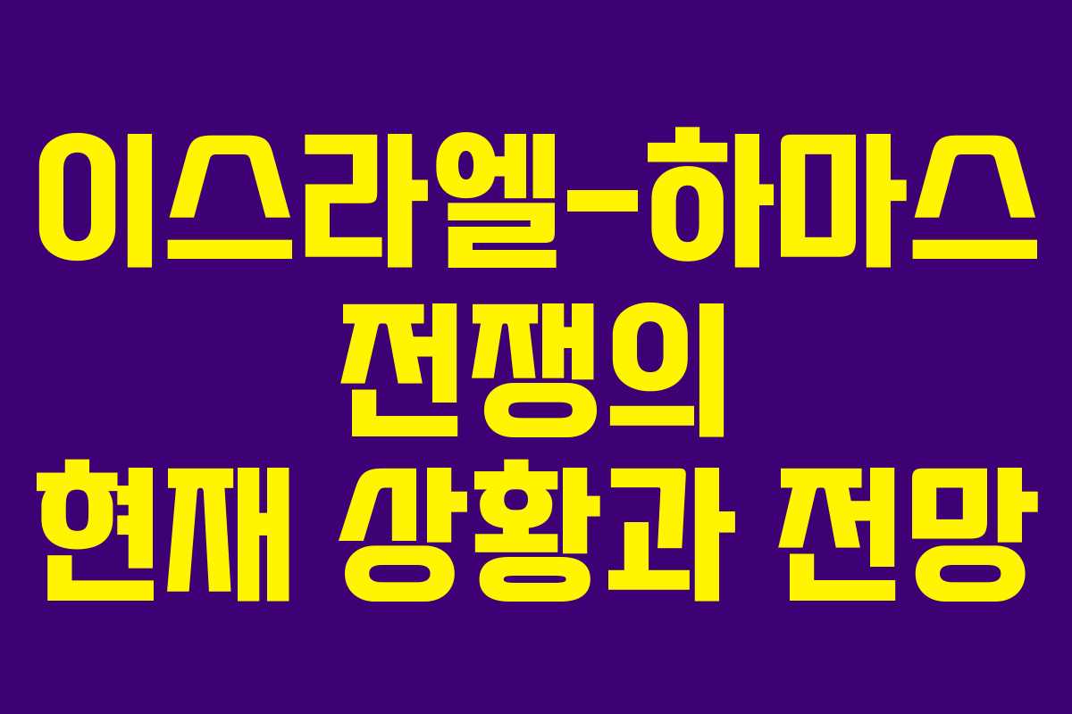 이스라엘-하마스 전쟁의 현재 상황과 전망