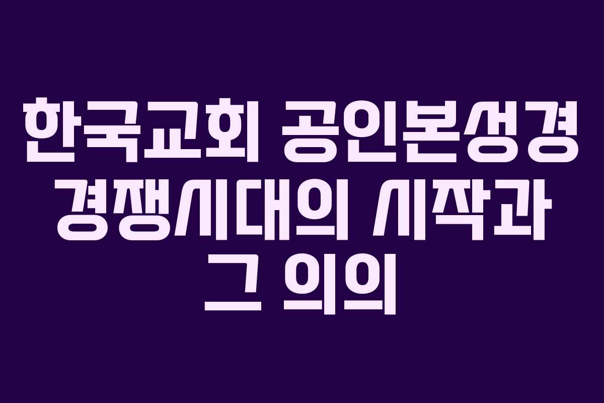 한국교회 공인본성경 경쟁시대의 시작과 그 의의