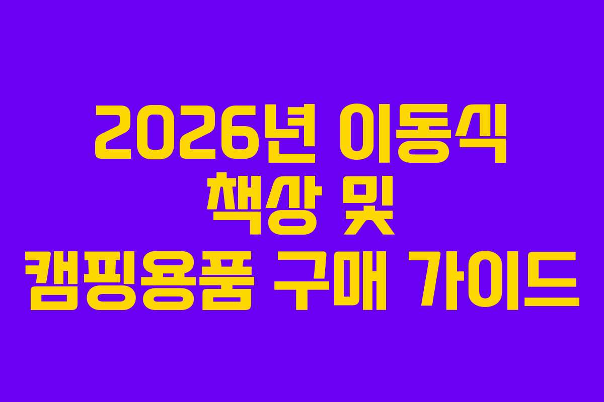 2026년 이동식 책상 및 캠핑용품 구매 가이드