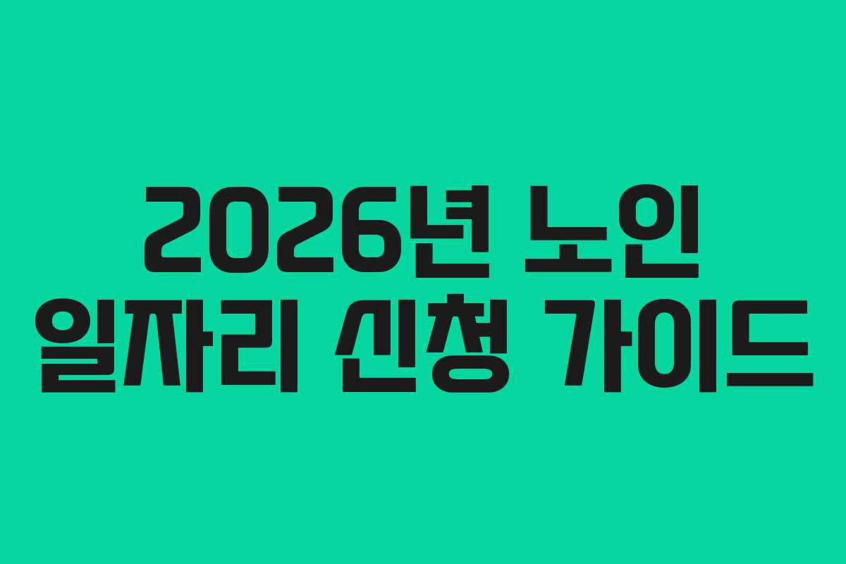 2026년 노인 일자리 신청 가이드
