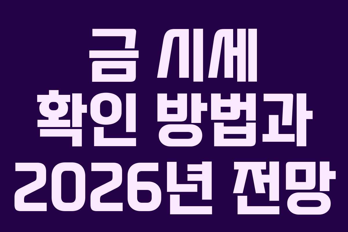 금 시세 확인 방법과 2026년 전망