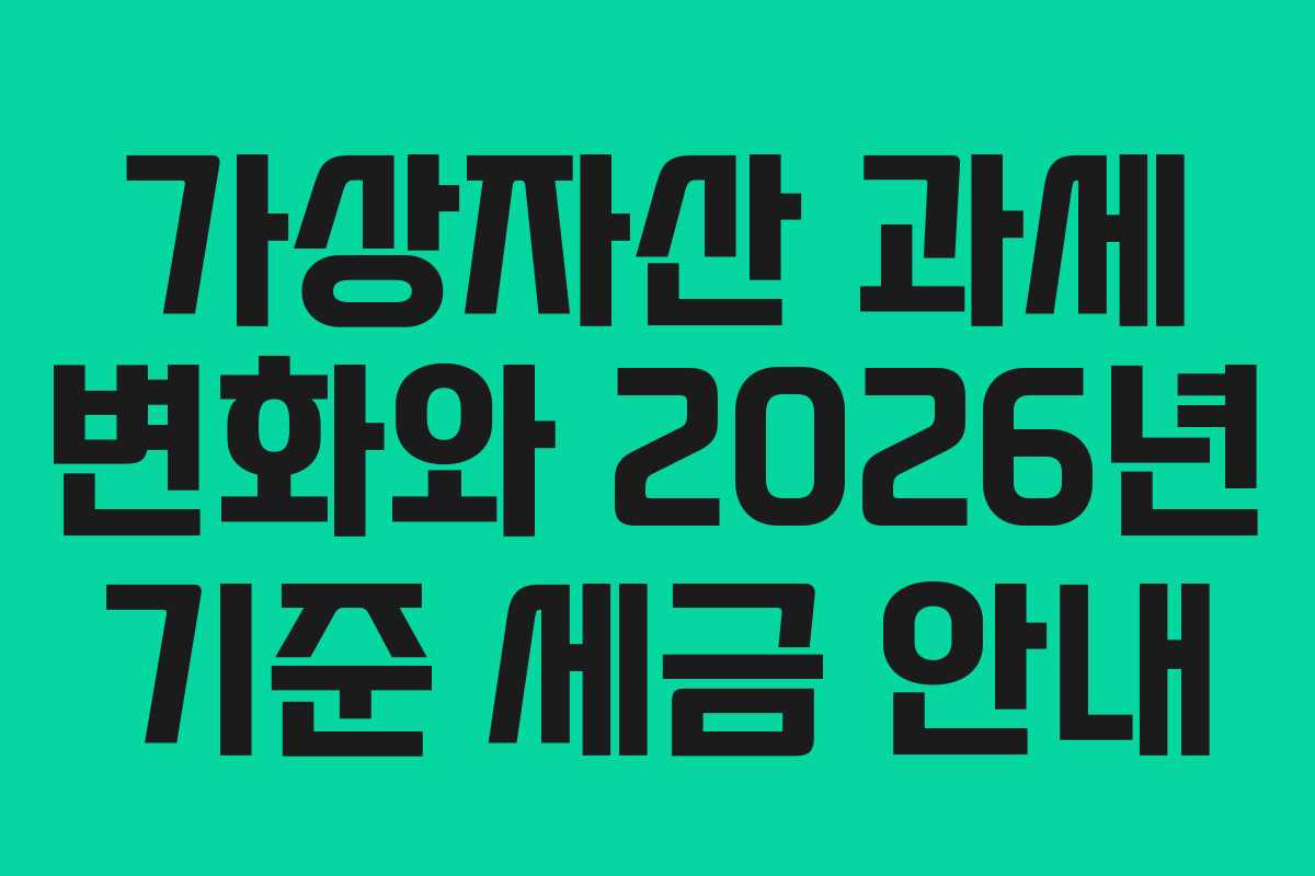 가상자산 과세 변화와 2026년 기준 세금 안내