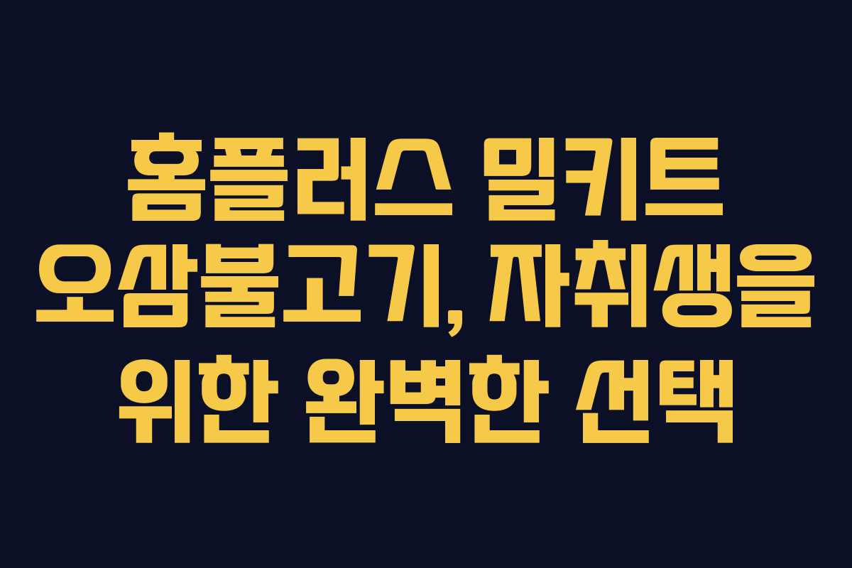 홈플러스 밀키트 오삼불고기, 자취생을 위한 완벽한 선택