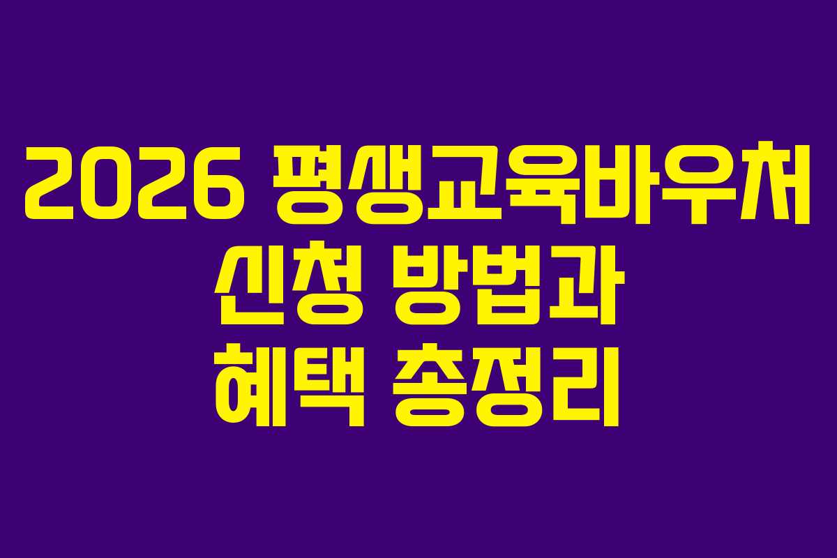 2026 평생교육바우처 신청 방법과 혜택 총정리
