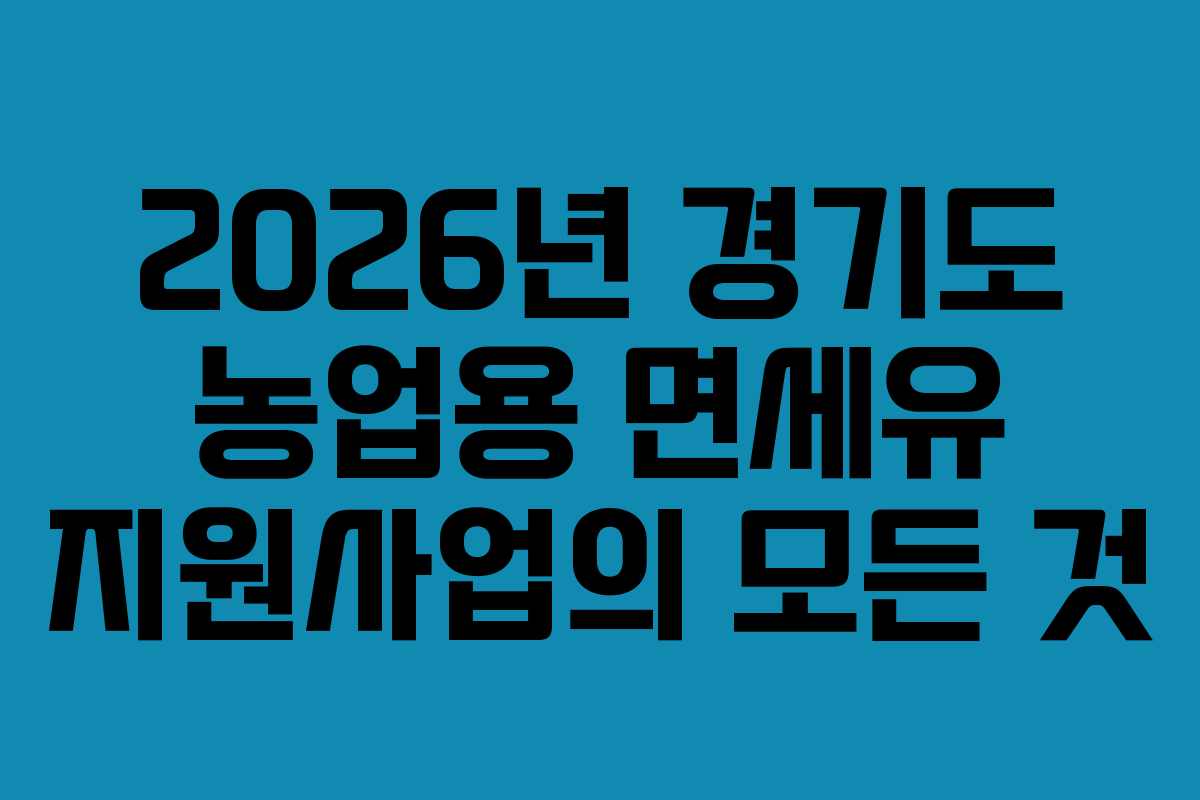 2026년 경기도 농업용 면세유 지원사업의 모든 것