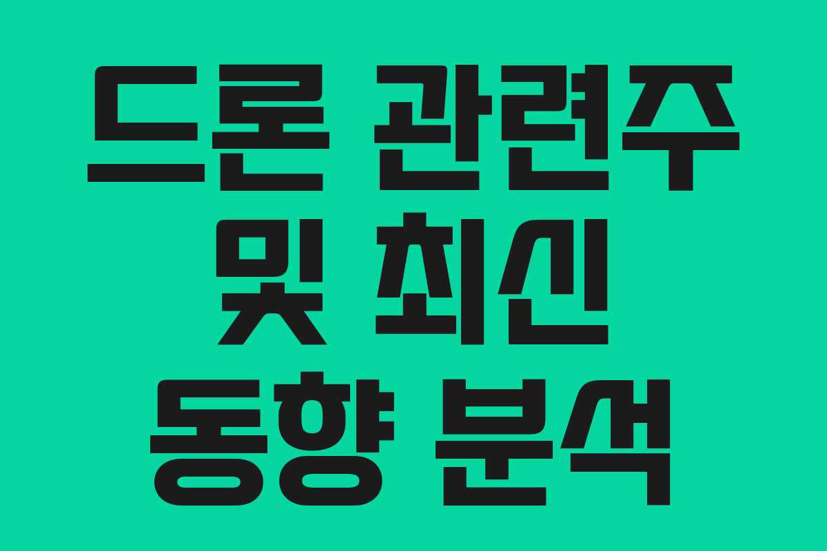 드론 관련주 및 최신 동향 분석