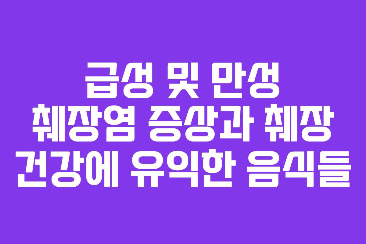 급성 및 만성 췌장염 증상과 췌장 건강에 유익한 음식들