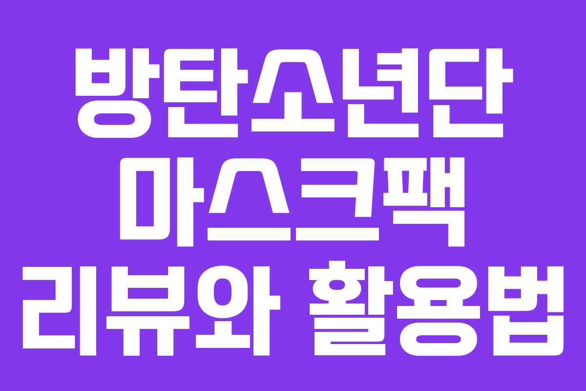 방탄소년단 마스크팩 리뷰와 활용법