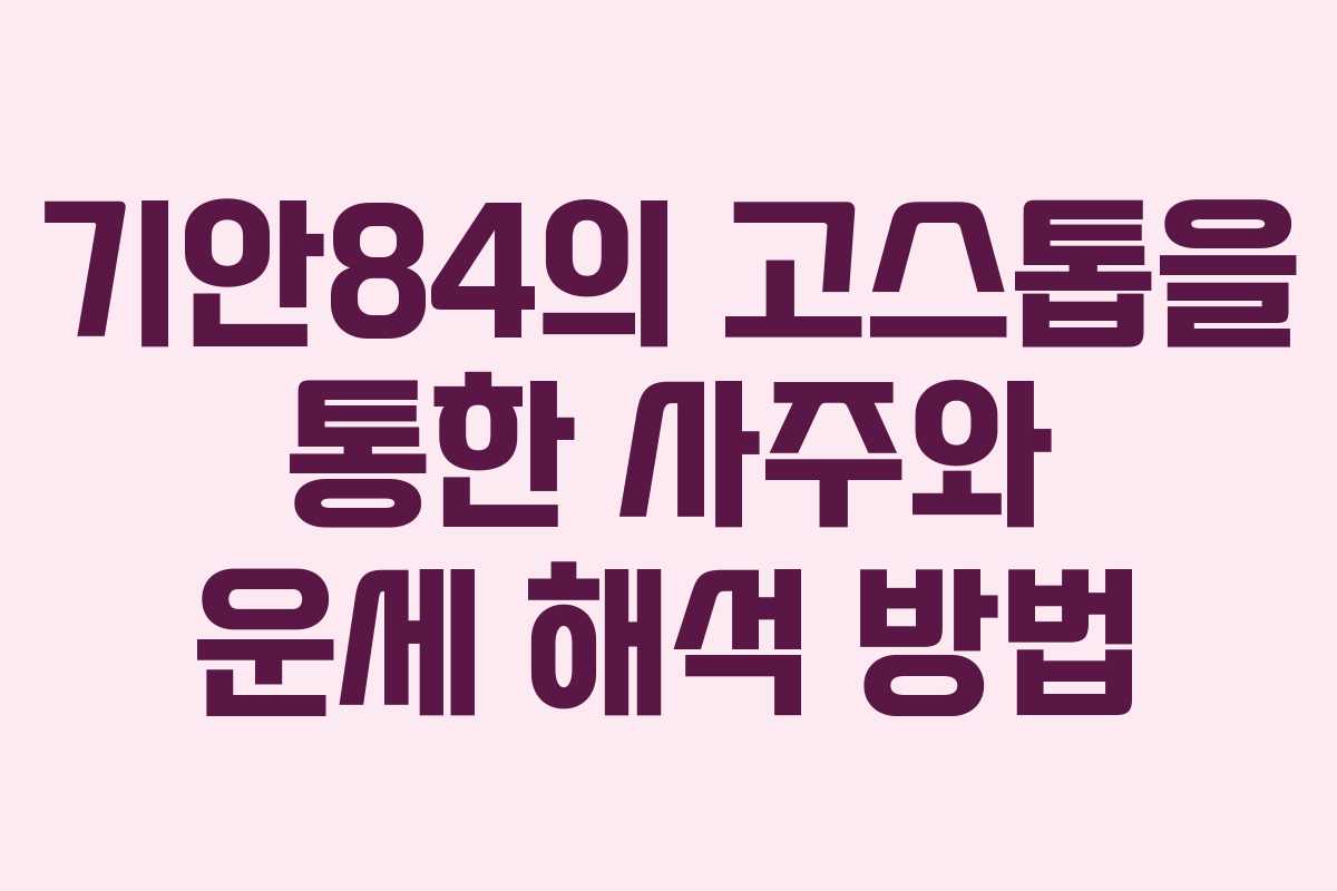 기안84의 고스톱을 통한 사주와 운세 해석 방법