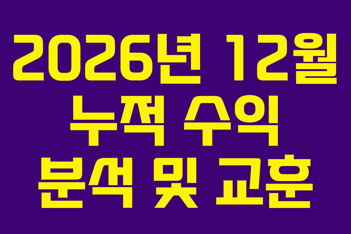 2026년 12월 누적 수익 분석 및 교훈