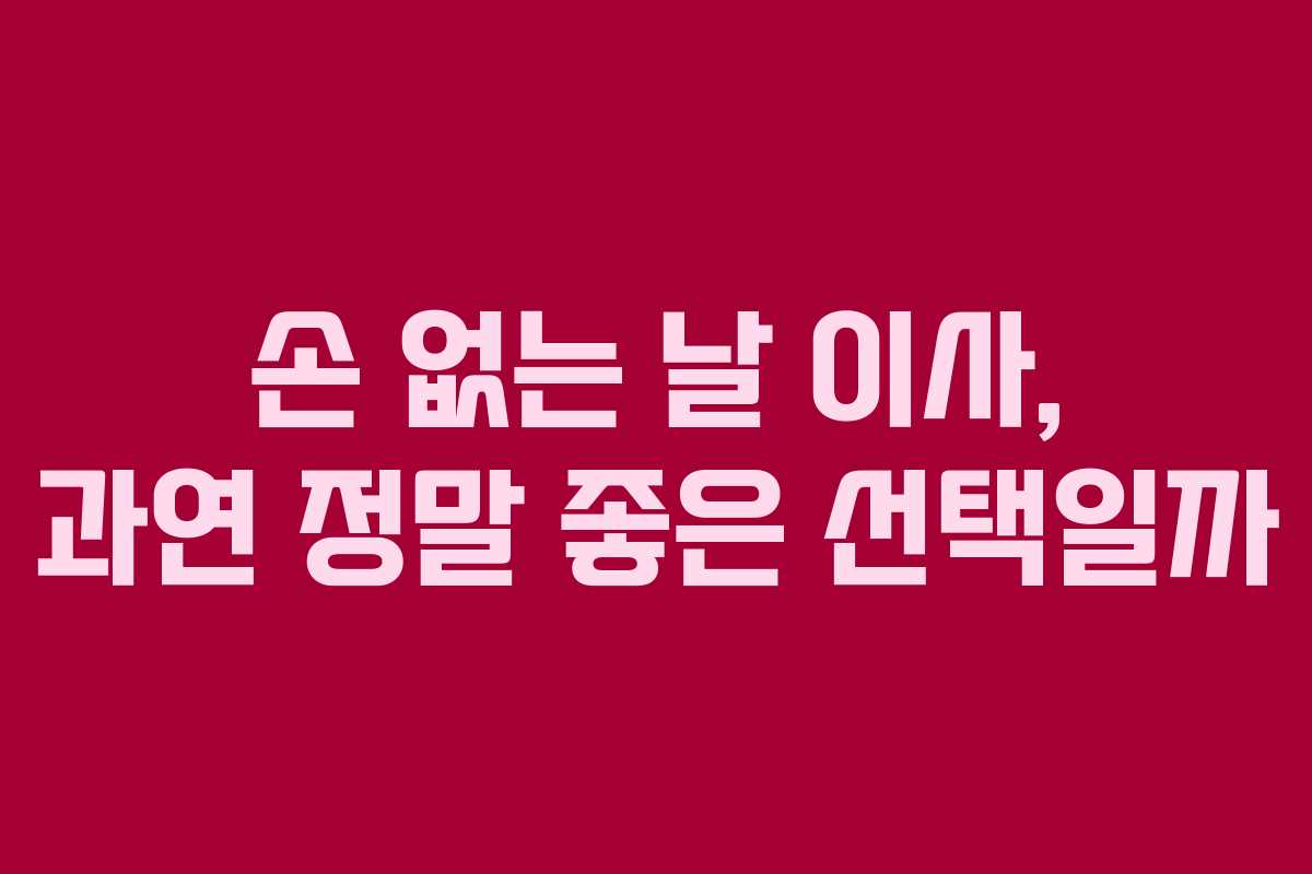 손 없는 날 이사, 과연 정말 좋은 선택일까